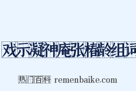 戏示凝神庵张椿龄组词是什么意思的图片